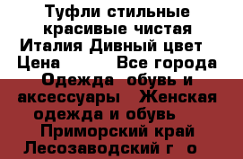 Туфли стильные красивые чистая Италия Дивный цвет › Цена ­ 425 - Все города Одежда, обувь и аксессуары » Женская одежда и обувь   . Приморский край,Лесозаводский г. о. 